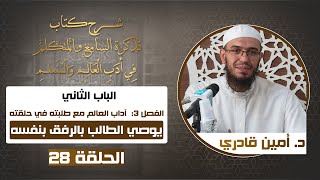 صورة 28  يوصي الطالب بالرفق بنفسه | تذكرة السامع والمتكلم في أدب العالم والمتعلم | د. أمين قادري