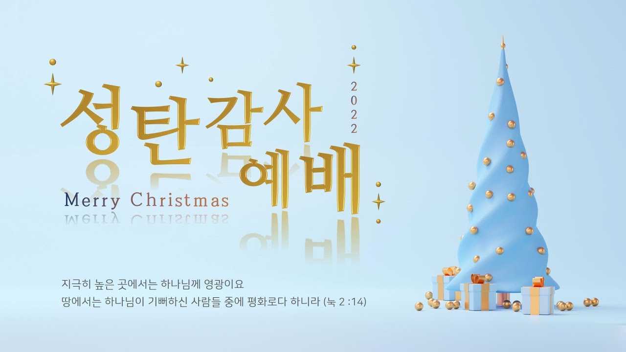 22. 12. 25. 주일 2부 실시간 예배 현황