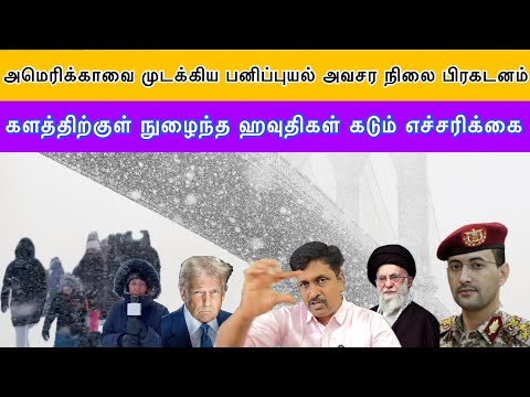 US Winter Strom News அவசர நிலை பிரகடனம் Iகளத்திற்குள் நுழைந்த ஹவுதிகள் கடும் எச்சரிக்கை Ravikumar RK