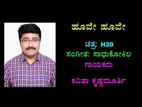 ಹೂವೆ ಹೂವೆ Hoove Hoove Kannada Karaoke Chandrashekhar Desai