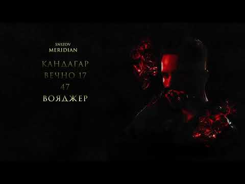 SNIZOV - MERIDIAN (FULL ALBUM 2024)
