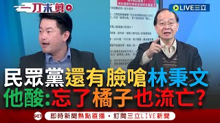 [討論] 咦 橘子有回台 請問民進黨 林秉文 人呢?
