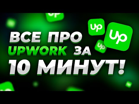 , title : 'Как Заработать на Upwork (за 10 минут!) | Все о Фрилансе на Апворк | Из России тоже можно!'