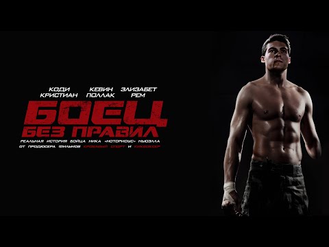 Боец без правил. В кинотеатрах со 2-го сентября.