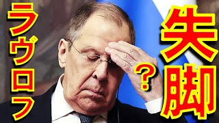 ロシアのラヴロフ外相が「失脚」と西側報道機関が報じるも ロシアメディアは否定　”Lavrov out of favor with Putin”【石川雅一のシュタインバッハ国際問題研究所】