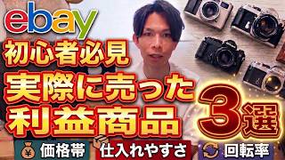 【2026年最新版】副業初心者でも売れた！ebayレトロカメラおすすめ商品3選を紹介！CONTAX定番商品シリーズ！