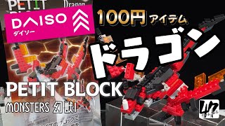 【プチブロック】超オススメしたい！DAISO 100円商品 プチブロック ドラゴン【100円】