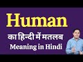 Human Meaning In Hindi Human Ka Kya Matlab Hota Hai Human Meaning Explained