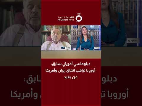 دبلوماسي أمريكي سابق: أوروبا تتبنى موقفا حذرا وتراقب مسار التفاهمات بين واشنطن وطهران 