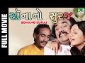 Sona No Suraj સોના નો સુરજ Full Gujarati Movie Dilip Patel Ranjeet Raj