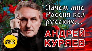 Андрей Куряев – Зачем мне Россия без русских