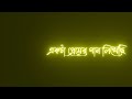Ekta Premer Gaan Likhechi ❤️ Black Screen Status 🖤ro mantic Love Status 😘|| Bangla Lyrics Status✨