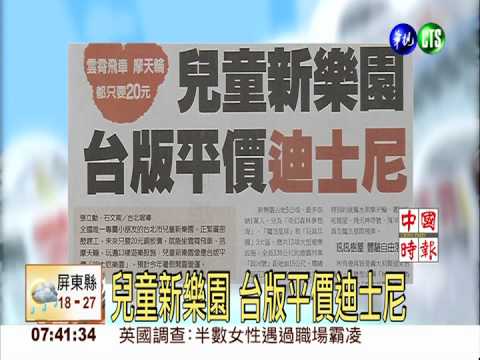 兒童新樂園 台版平價迪士尼