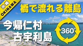 VR動画で沖縄 ツアー『 橋で渡れる離島 ～今帰仁村　古宇利島～ 』4K 360°カメラの動画