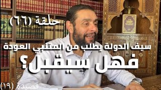 كرسي المتنبي (شرح ديوان المتنبي) - حلقة (٦٦) - أيمن العتوم image