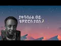 Tewodros Tadesse Yakebabral Wey ቴዎድሮስ ታደሰ ያቀባብራል ወይ Lyrics Amnana Ka