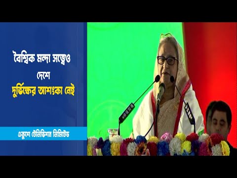 বৈশ্বিক মন্দা সত্ত্বেও দেশে দুর্ভিক্ষের আশংকা নেই