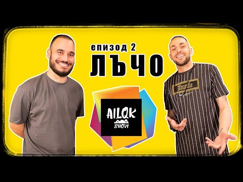 AILQK SHOW - ЛЪЧО (СКАНДАУ) - ЕПИЗОД 2