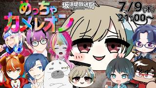 【配信】美術の成績２のめっちゃカメレオン実況【#めっちゃカメレオン】#新人Vtuber #ゆっくり系Vtuber #今なら古参
