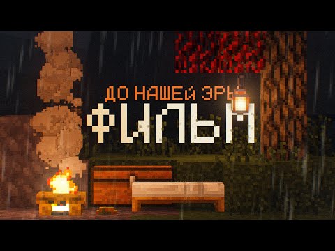 Я Выжил в Майнкрафт ДО Нашей Эры! Фильм по TerraFirmaCraft