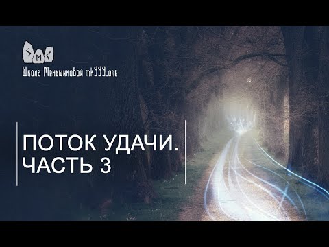 Поток удачи. Часть 3 (Видео)