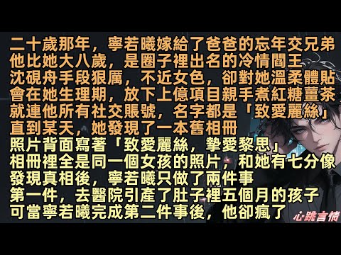 二十歲那年，寧若曦嫁給了爸爸的忘年交兄弟，他比她大八歲，是圈子裡出名的冷情閻王，沈硯舟手段狠厲，不近女色，卻對她溫柔體貼，他所有社交賬號，名字都是「致愛麗絲」直到某天，她發現了一本舊相冊，全是同一女孩