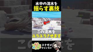 流木を水中の好きな場所でユラユラさせる裏技を発見しました！【ぽこあポケモン ぽこポケ 初心者向け攻略】 #shorts #ゲーム実況