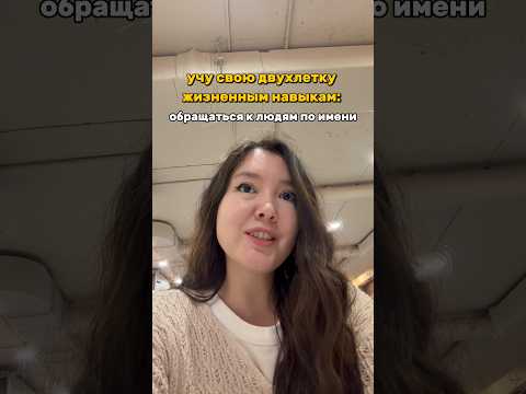 Иногда такие простые вещи — самые важные ☺️Учу Найлу обращаться к людям по имени.
