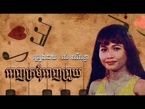 ពេញក្រមុំពេញព្រួយ~ រស់ សេរីសុទ្ធា  Penh kror mom penh pruy  Ros Sereysothea