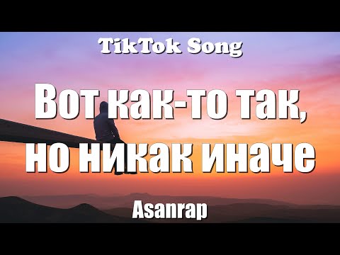 Asanrap - Шома Тигр (Вот как-то так, но никак иначе) (Lyrics) - TikTok Song
