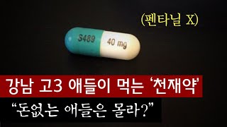 Download lagu 강남 고3애들이 수능전에 먹는다는 '천재약' 무시무시한 효과는 정말일까? | 토요미스테리 mp3