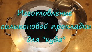 Прокладка для самогонного аппарата из чего сделать