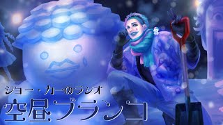 【ラジオ】ジョー・力一の空昼ブランコ番外編 ふつおた大激論 #16【にじさんじ】