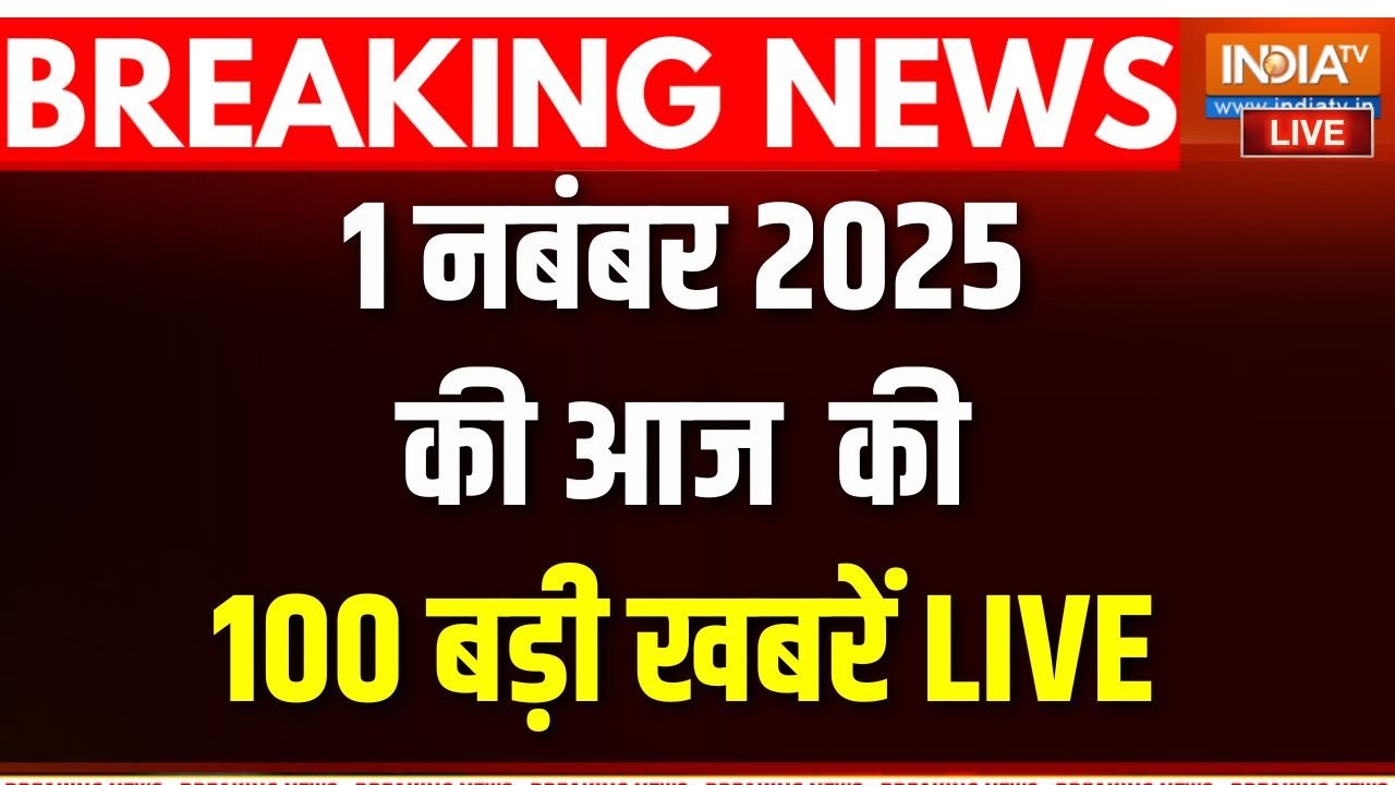 Top 100 News LIVE :देश-दुनिया की आज की 100 बड़ी खबरें |  PM Modi । Bihar Election |  Delhi
