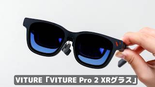 5万円以下なら買いだろ！XRグラス、高くて手が出なかった人にも推せる「VITURE Pro 2」を試してみた