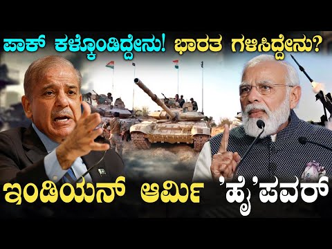 ಆಪರೇಷನ್ ಸಿಂಧೂರ್: ಭಾರತದ ವೇಗದ ನಿಖರ ದಾಳಿ, ಕುಗ್ಗಿದ ಪಾಕಿಸ್ತಾನದ ಯುದ್ಧ ತಂತ್ರಗಳು | Operation Sindoor Rogue State Rattled Pakistan Gets A Taste Of Indias Irron Resolve - Kannada Oneindia 