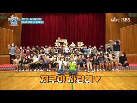 2021/08/28 지구수다 시즌2 온남초등학교 (클릭!)
