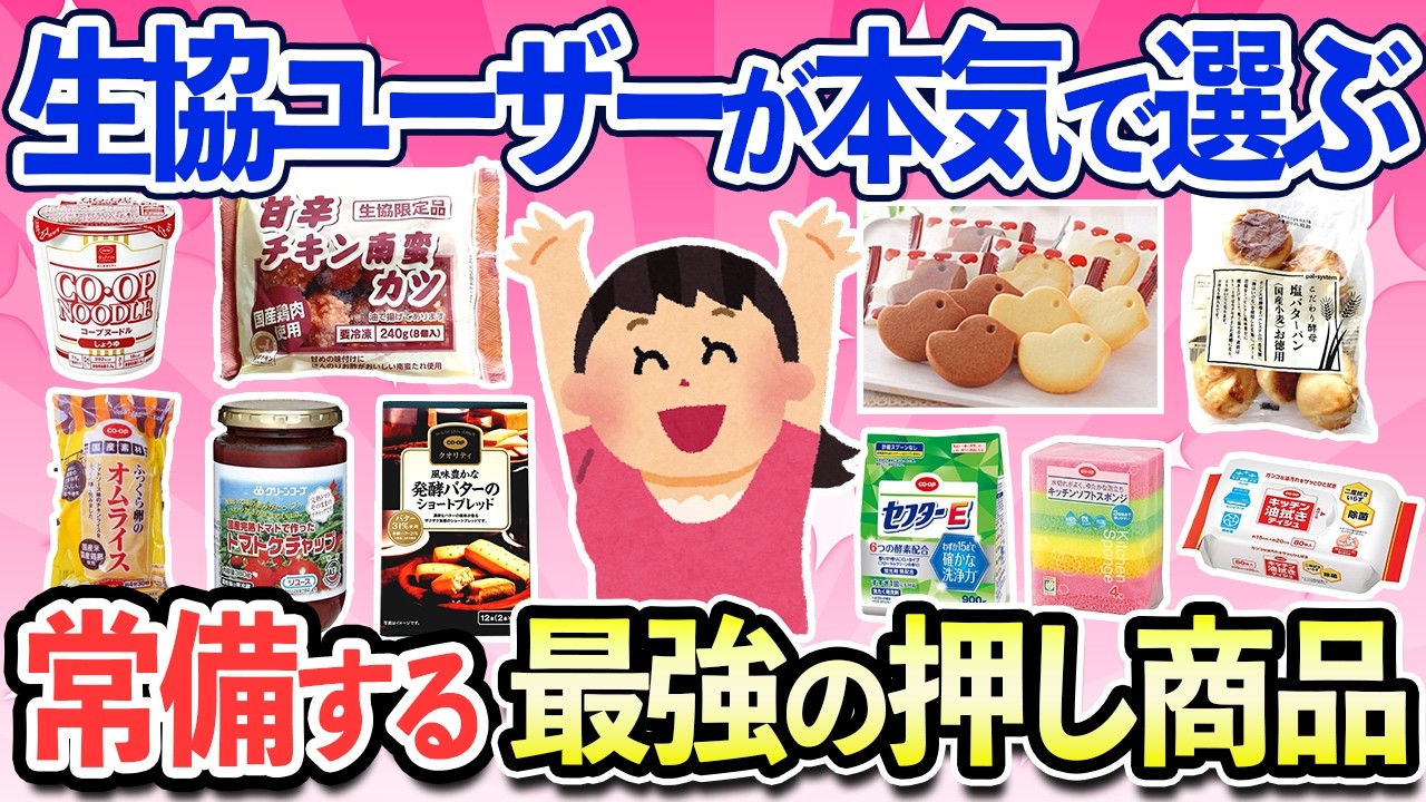 【有益スレ】生協ユーザーが本気で選ぶおすすめ商品！お値段以上の商品多数！