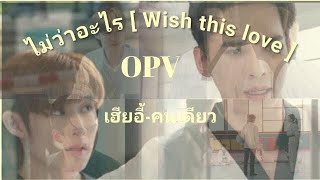 OPV ไม่ว่าอะไร [Wish this love] Dew Arunpong เฮียอี้-คนเดียว  #maxnat #นิ่งเฮียก็หาว่าซื่อ