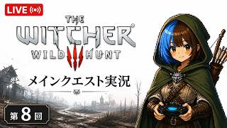 第8回 メインクエスト実況  The Witcher 3: Wild Hunt #8