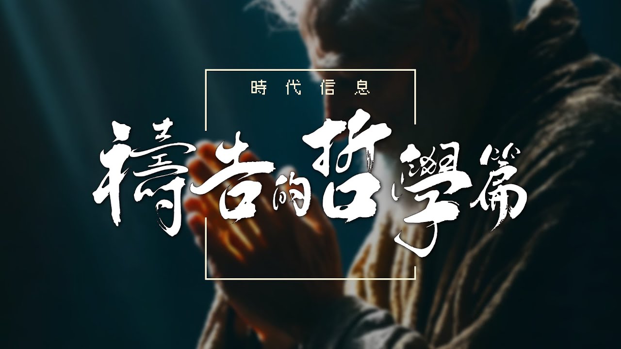 禱告的哲學篇