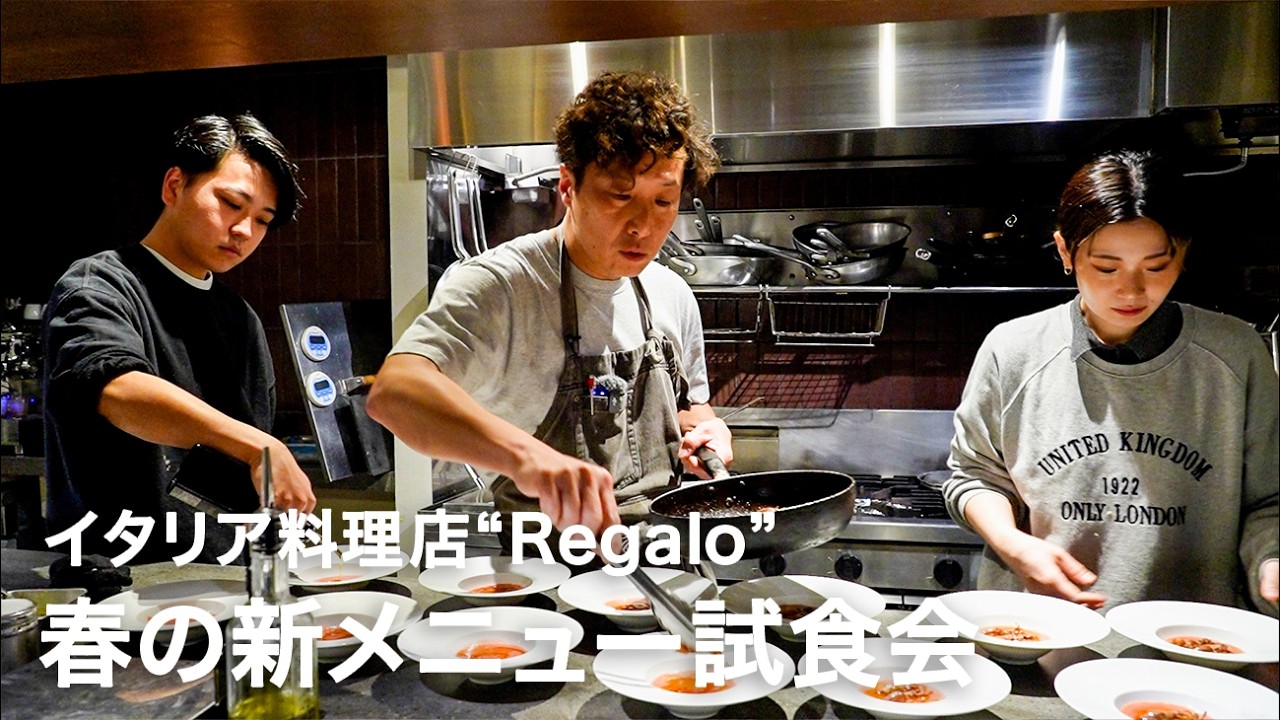【春の新メニュー3品】イタリア料理店”Regalo”3月新コースメニュー試食会風景【イタリアンプロ養成講座 番外編】