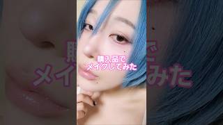 購入品でメイクしてみた🐑️🫧 #コスメ紹介 #コスメ #40代 #ショート動画 #shorts