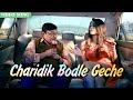 Charidik Bodle Geche চারিদিক বদলে গেছে Amit Kumar Bengali Video Song A