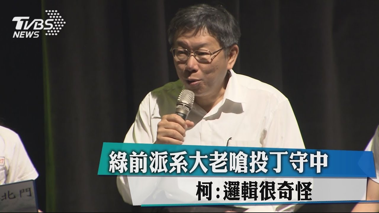 綠前派系大老嗆投丁守中　柯：邏輯很奇怪