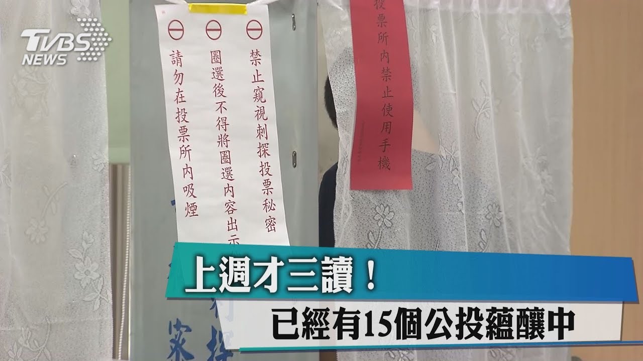 上週才三讀! 已經有15個公投蘊釀中