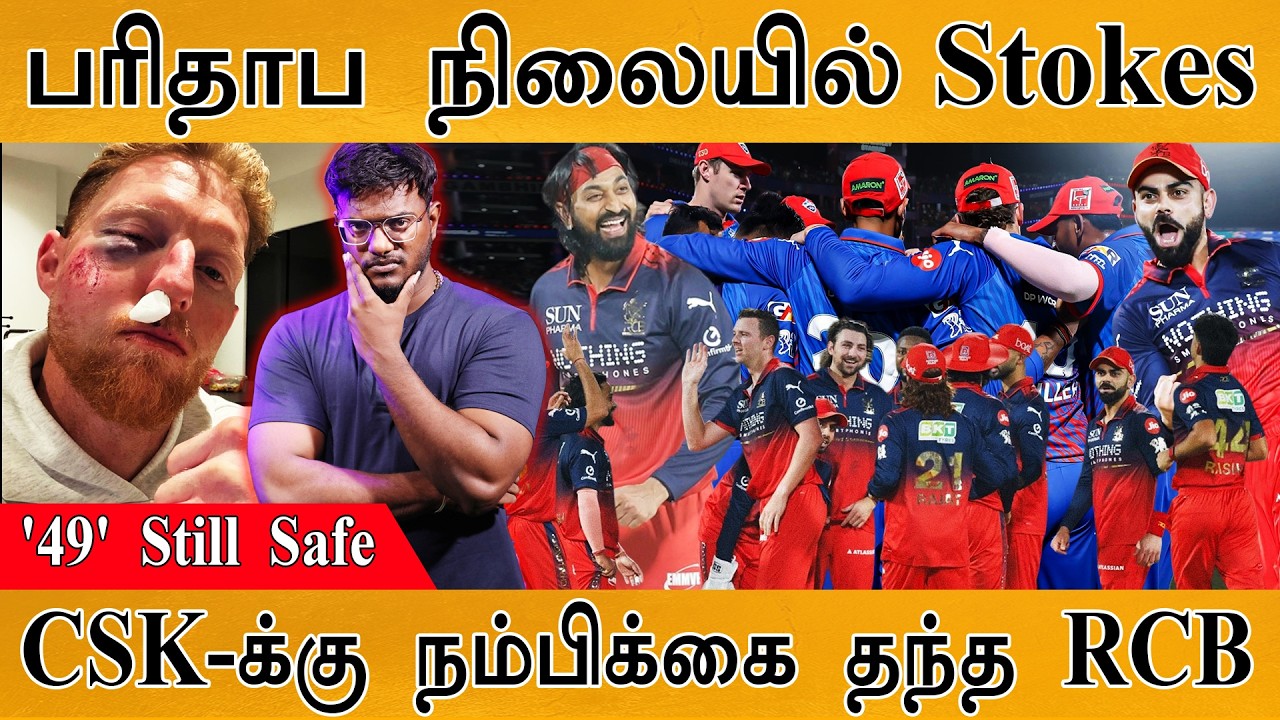 பரிதாப நிலையில் Ben Stokes | '49' Still Safe | RCB Vs DC | CSK-க்கு நம்பிக்கை தந?