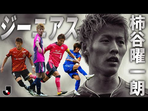 【完全保存版 プレー集】比類なきファンタジスタ 柿谷曜一朗のゴール、パス、トラップ…総まとめ