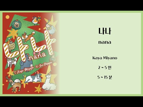 나나 규칙 설명 영상 + 유튜브 구독자 이벤트