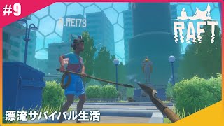 【#9】れい&ひとみんのRAFT【漂流サバイバル】(二画面配信)